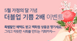 5월 가정의달 기념 Double-Up Event