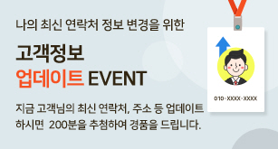 고객정보 업데이트 EVENT