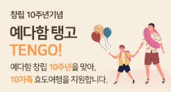 예다함 창립 10주년 기념,  TenGo!  이벤트!