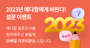 2023년 예다함에게 바란다!