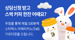 상담신청 받고 커피한잔 어때요?