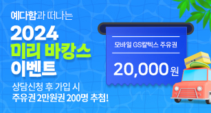 예다함과 떠나는 2024 미리바캉스 이벤트