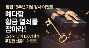 창립 15주년 기념 감사 이벤트