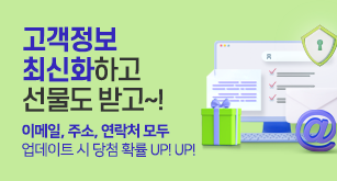 고객정보 최신화하고 선물도 받고~!