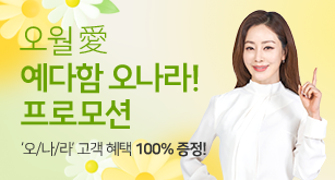 오월愛 예다함 오나라! 프로모션