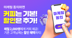 마케팅 동의하면 커피는 기본!할인은 추가!