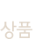 예다함상품