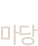 정보마당