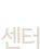 고객센터