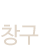 사이버 창구