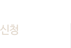 만기전환 및 부가서비스 신청