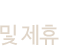 단체상품 및 제휴