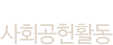 CSV, 사회공헌