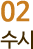 02 수시