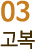 03 고복