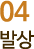 04 발상