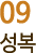 09 성복