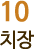 10 치장