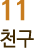 11 천구