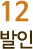 12 발인