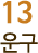 13 운구