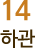 14 하관 