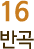 16 반곡 