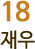 18 재우 