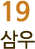 19 삼우 
