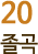 20 졸곡 