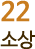 22 소상  
