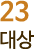 23 대상 