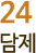 24 담제