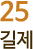 25 길제 