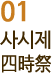 01 사시제 四時祭 