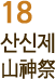 16 산신제 山神祭 