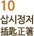 10 삽시정저 揷匙正箸