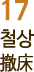 17 철상 撤床