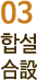 03 합설 合設