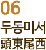 06 두동미서 頭東尾西