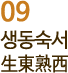 09 생동숙서 生東熟西