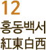 12 홍동백서 紅東白西
