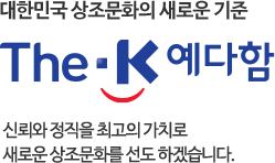 언제나 차별화된 상조서비스를 제공해온 The-K 예다함 신뢰와 정직을 최고의 가치로 새로운 상조문화를 선도 하겠습니다.