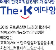 언제나 차별화된 상조서비스를 제공해온 The-K 예다함 신뢰와 정직으로 예를 다하는 예다함 CCM인증기관 제1금융권 지급보증 2014 상조업계 소비자 신뢰지수1위 예다함은 상조서비스 품격과 안정성을 기본으로 장례문화를 이끌어갑니다. 