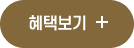 혜택보기