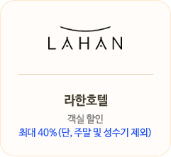라한호텔