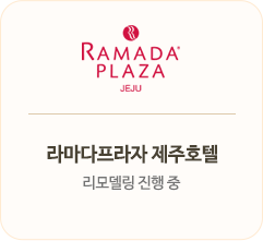 라마다프라자 제주호텔