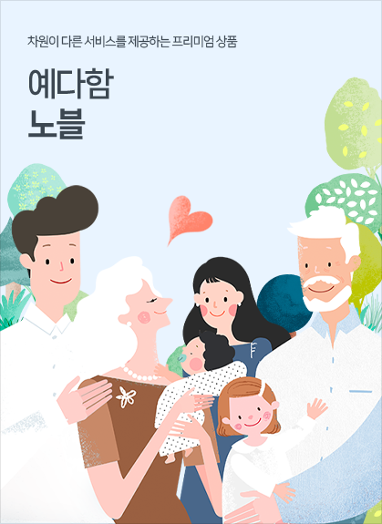 차원이 다른 서비스를 제공하는 고품격 상품 - 예다함 노블