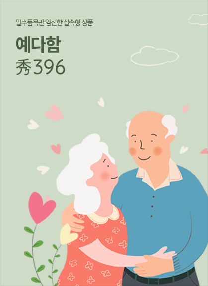 필수품목만 엄선한 알뜰형 상품예다함 秀396