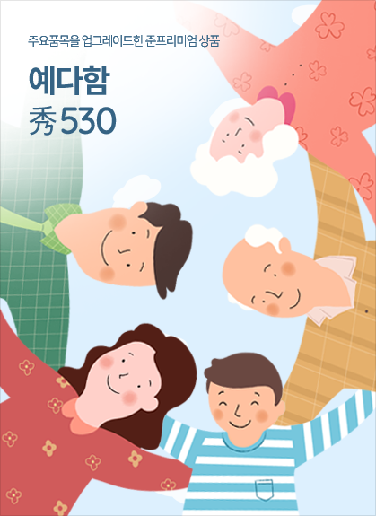 필수품목만 엄선한 알뜰형 상품예다함 秀530